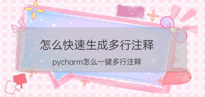 怎么快速生成多行注释 pycharm怎么一键多行注释？